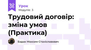 Трудовий договір: зміна умов (Практика)