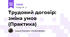 Трудовий договір: зміна умов (Практика)