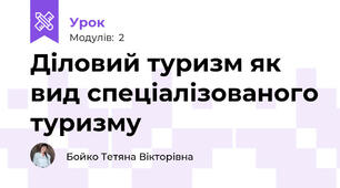 Діловий туризм як вид спеціалізованого туризму