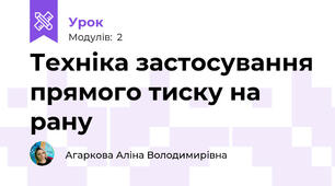 Техніка застосування прямого тиску на рану