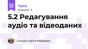 5.2 Редагування аудіо та відеоданих