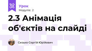 2.3 Анімація об'єктів на слайді