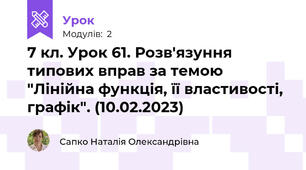 7 кл. Урок 61. Розв'язуння типових вправ за темою "Лінійна функція, її властивості, графік". (10.02.2023)