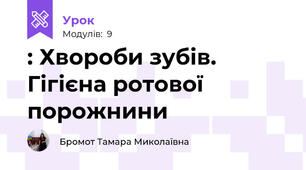 : Хвороби зубів. Гігієна ротової порожнини