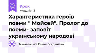 Характеристика героїв поеми " Мойсей". Пролог до поеми- заповіт українському народові