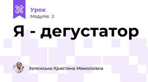 Я - дегустатор
