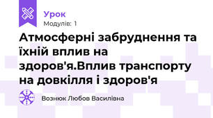 Атмосферні забруднення та їхній вплив на здоров'я.Вплив транспорту на довкілля і здоров'я