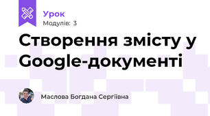 Створення змісту у Google-документі