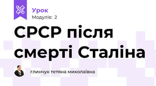 СРСР після смерті Сталіна