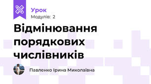Відмінювання порядкових числівників