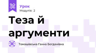 Теза й аргументи