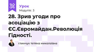 28. Зрив угоди про асоціацію з ЄС.Євромайдан.Революція Гідності.