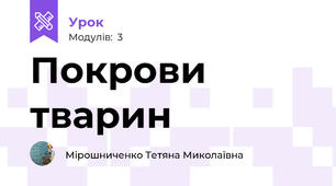 Покрови тварин