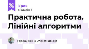 Практична робота. Лінійні алгоритми