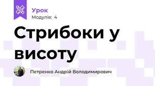 Стрибоки у висоту
