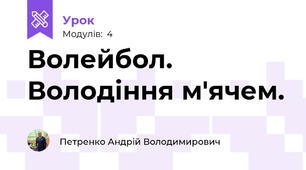 Волейбол. Володіння м'ячем.