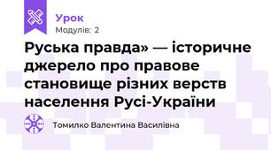 Руська правда» — історичне джерело про правове становище різних верств населення Русі-України