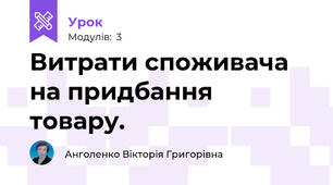 Витрати споживача на придбання товару.