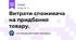 Витрати споживача на придбання товару.