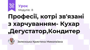 Професії, котрі зв'язані з харчуванням- Кухар ,Дегустатор,Кондитер