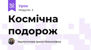 Космічна подорож