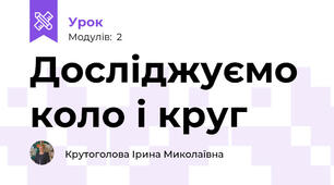 Досліджуємо коло і круг