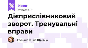 Дієприслівниковий зворот. Тренувальні вправи 