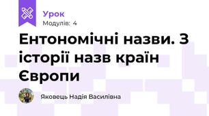 Ентономічні назви. З історії назв країн Європи