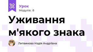 Уживання м'якого знака