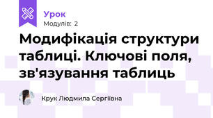 Модифікація структури таблиці. Ключові поля, зв'язування таблиць