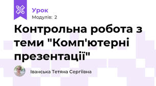 Контрольна робота з теми "Комп'ютерні презентації"