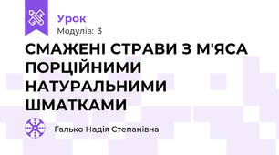 СМАЖЕНІ СТРАВИ З М'ЯСА ПОРЦІЙНИМИ НАТУРАЛЬНИМИ ШМАТКАМИ