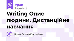 Writing Опис людини. Дистанційне навчання
