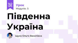 Південна Україна