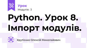 Python. Урок 8. Імпорт модулів.