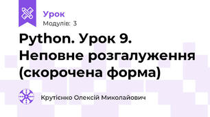 Python. Урок 9. Неповне розгалуження (скорочена форма)