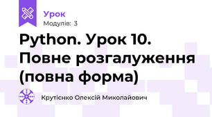 Python. Урок 10. Повне розгалуження (повна форма)