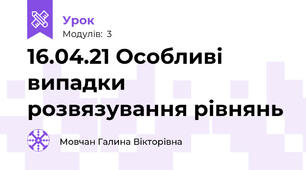 16.04.21 Особливі випадки розвязування рівнянь