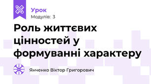 Роль життєвих цінностей у формуванні характеру