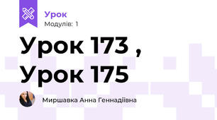 Урок 173 , Урок 175