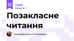 Позакласне читання