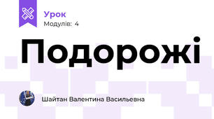 Подорожі