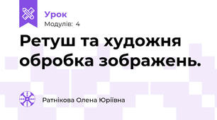 Ретуш та художня обробка зображень.