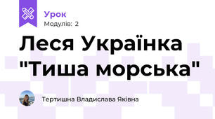 Леся Українка "Тиша морська"