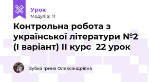 Контрольна робота з української літератури №2 (І варіант) ІІ курс  22 урок