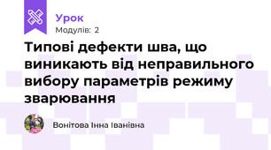 Типові дефекти шва, що виникають від неправильного вибору параметрів режиму зварювання
