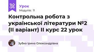 Контрольна робота з української літератури №2 (ІІ варіант) ІІ курс 22 урок