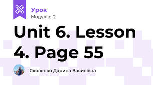Unit 6. Lesson 4. Page 55