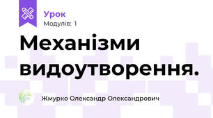 Механізми видоутворення.