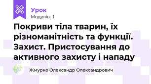 Покриви тіла тварин, їх різноманітність та функції. Захист. Пристосування до активного захисту і нападу